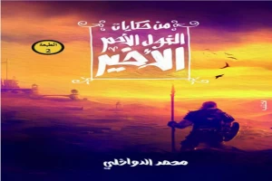 غلاف كتاب من حكايات الغول الأحمر الأخير بقلم محمد الدواخلي غلاف كتاب من حكايات الغول الأحمر الأخير بقلم محمد الدواخلي